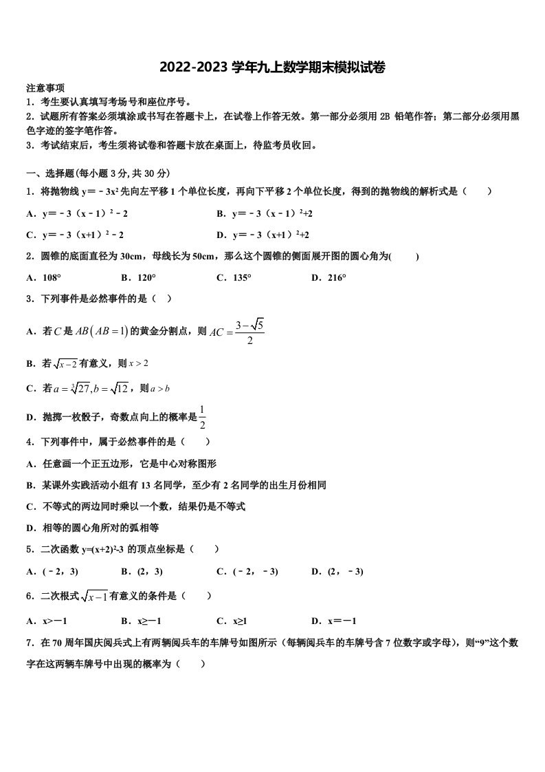 2022年广东省深圳市龙岗区大鹏新区华侨中学九年级数学第一学期期末综合测试模拟试题含解析