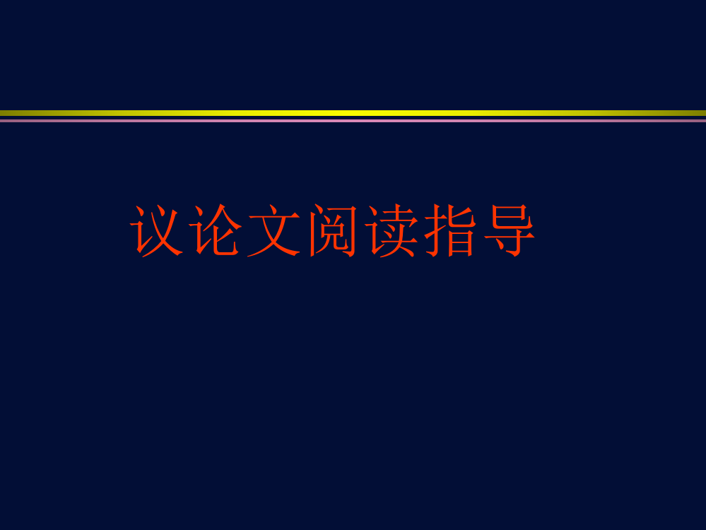 中考议论文阅读指导课件