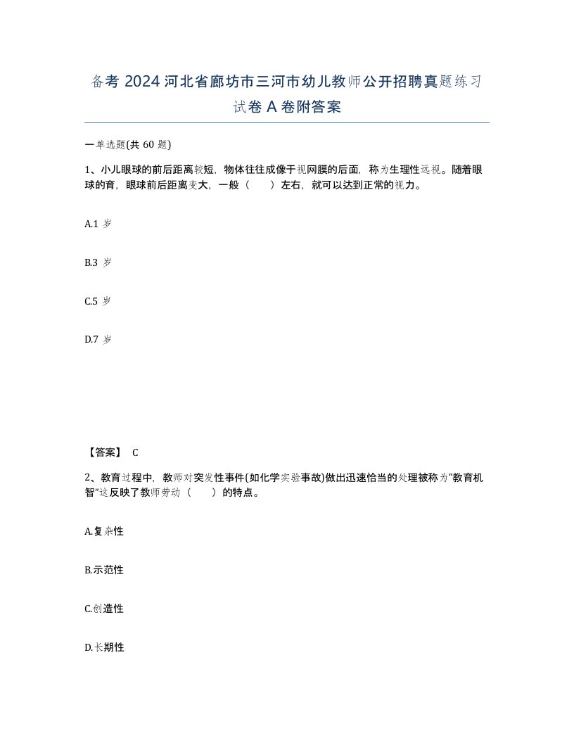 备考2024河北省廊坊市三河市幼儿教师公开招聘真题练习试卷A卷附答案