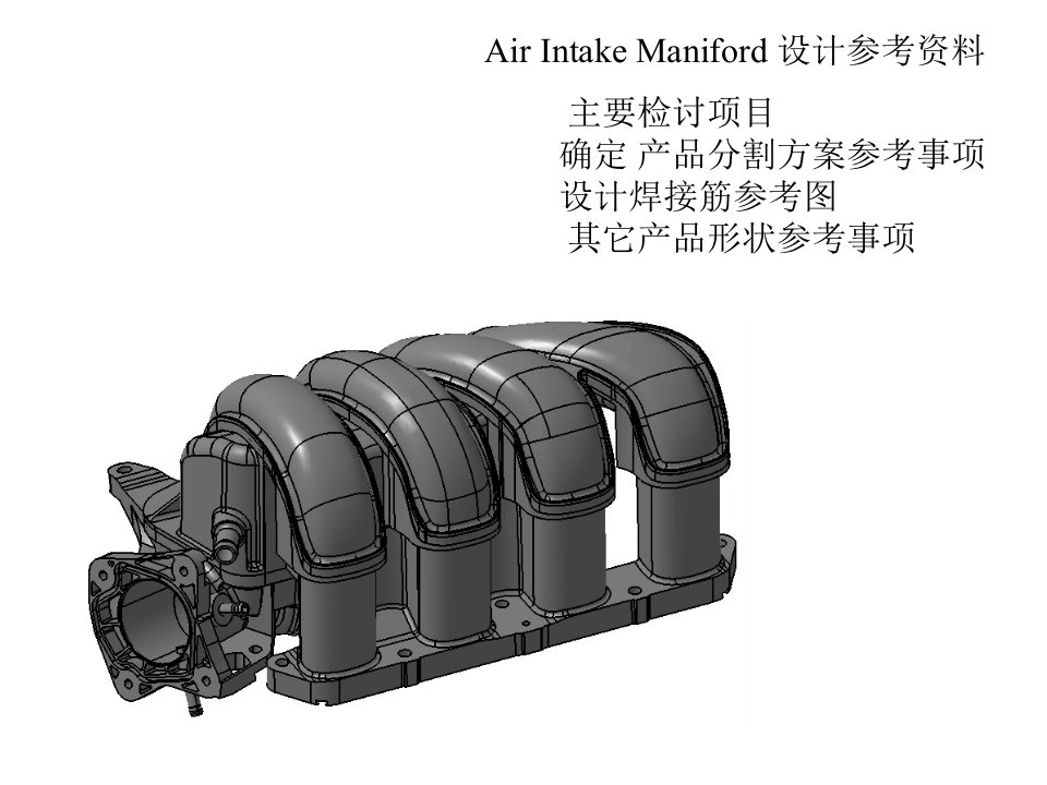 进气歧管设计参考资料