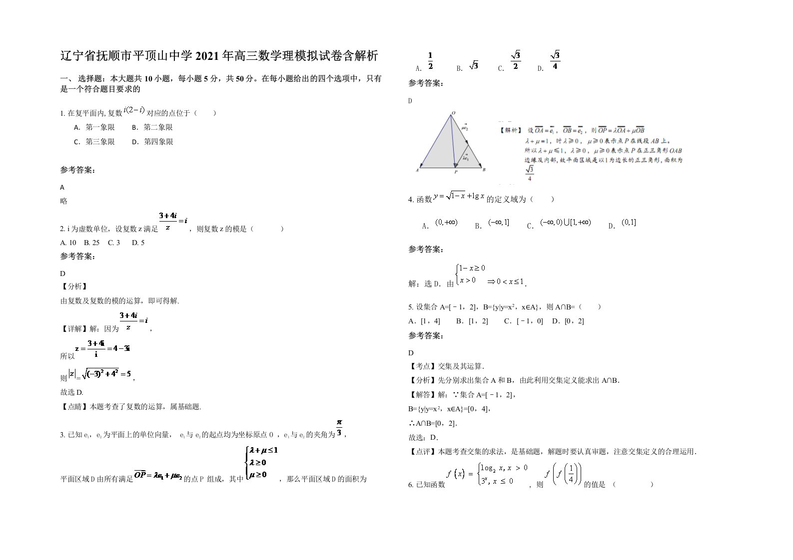 辽宁省抚顺市平顶山中学2021年高三数学理模拟试卷含解析