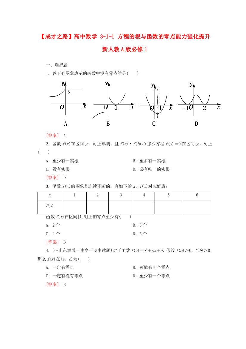 高中数学311方程的根与函数的零点能力强化