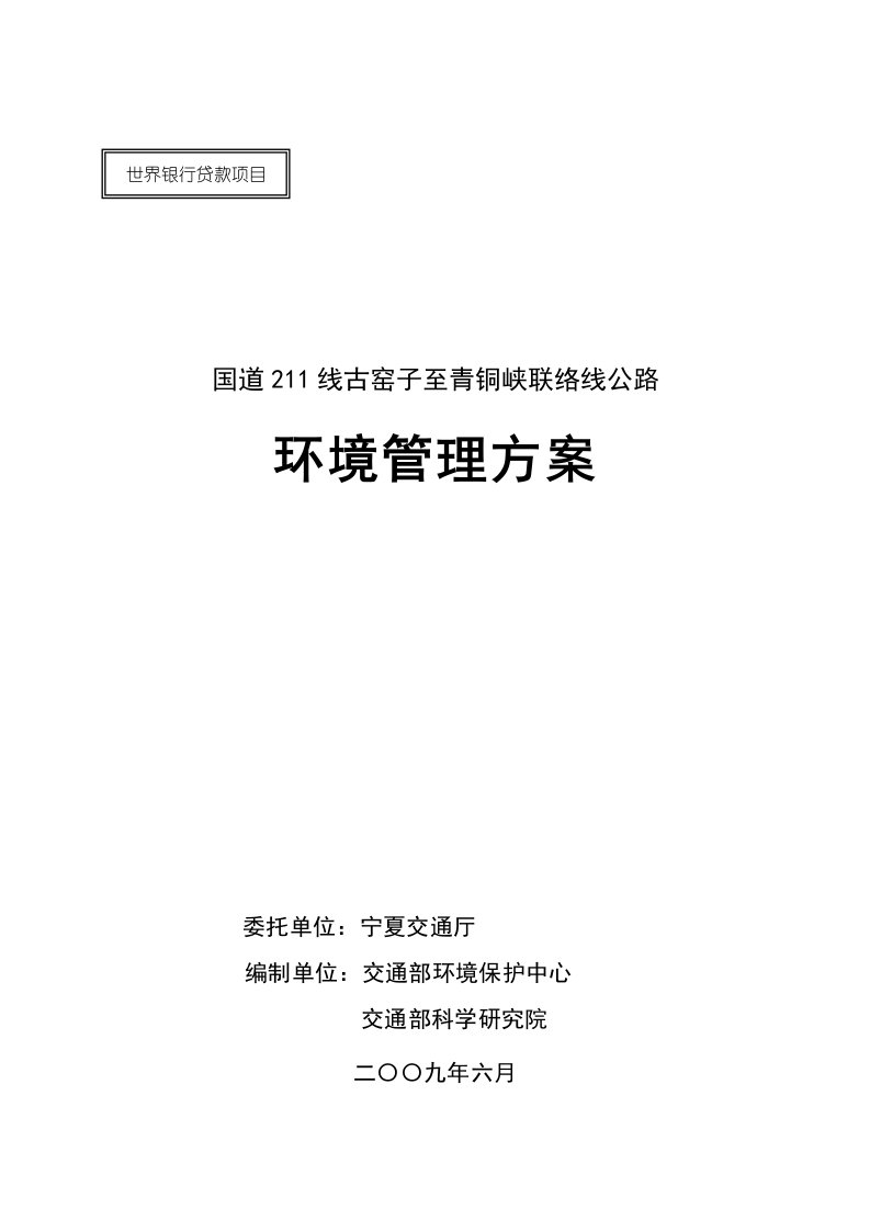 精选国道211线古窑子至青铜峡联络线公路环境管理方案-北京2