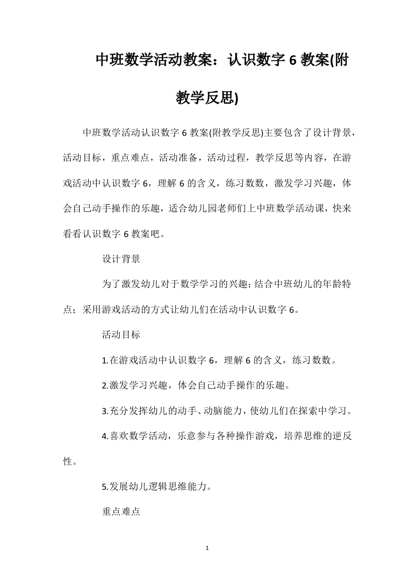 中班数学活动教案：认识数字6教案(附教学反思)