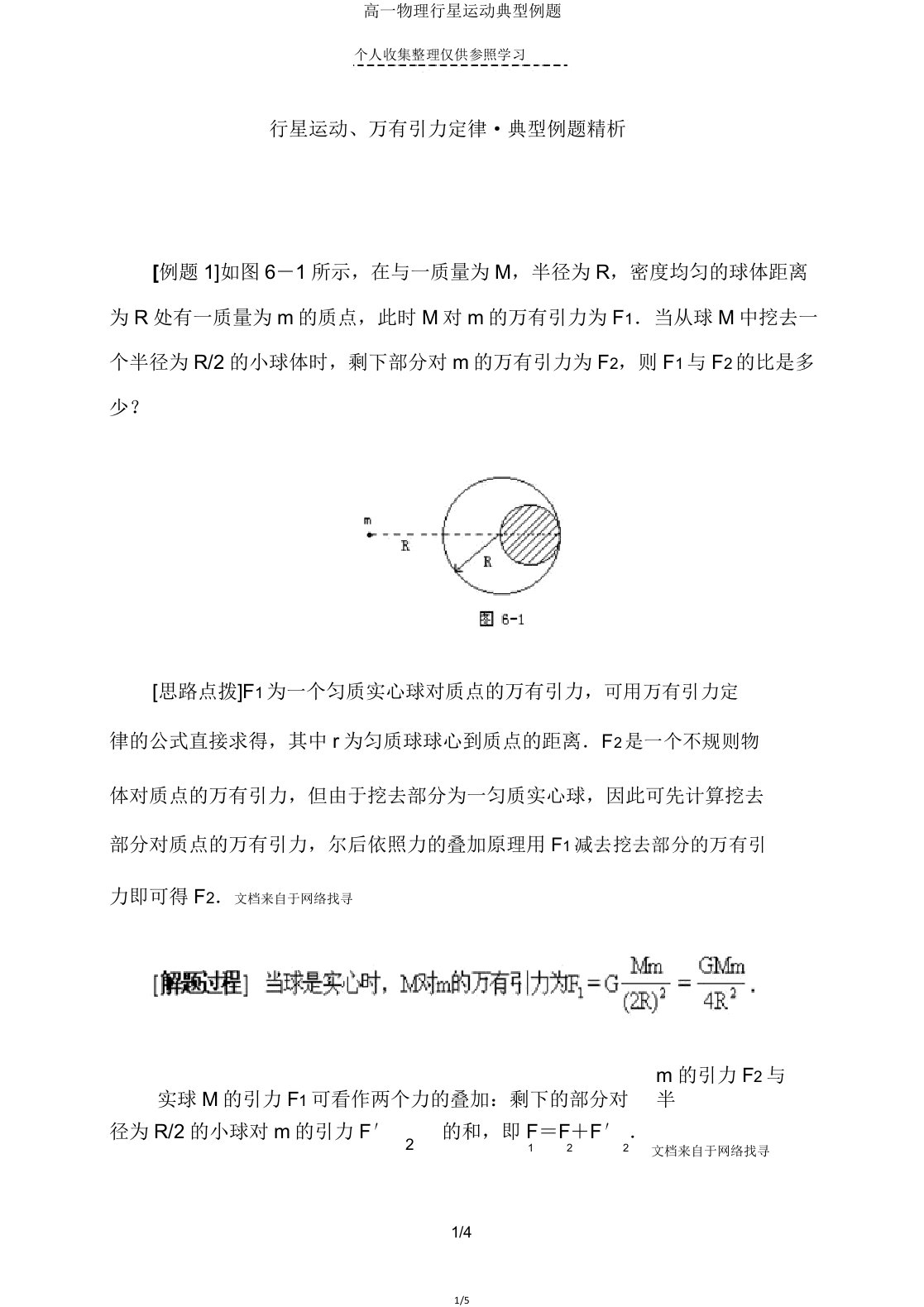 高一物理行星运动典型例题