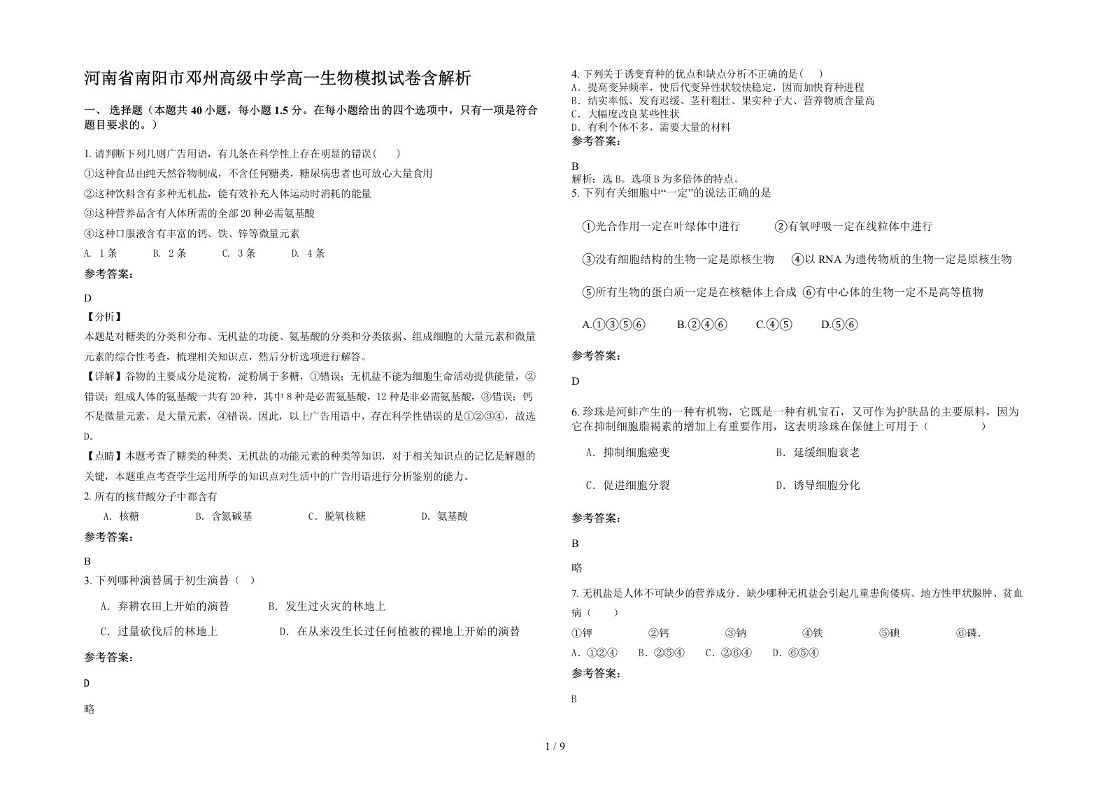 河南省南阳市邓州高级中学高一生物模拟试卷含解析