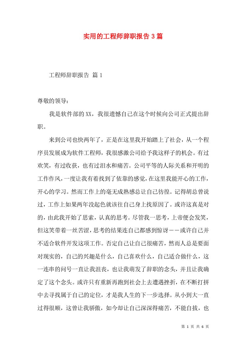 实用的工程师辞职报告3篇