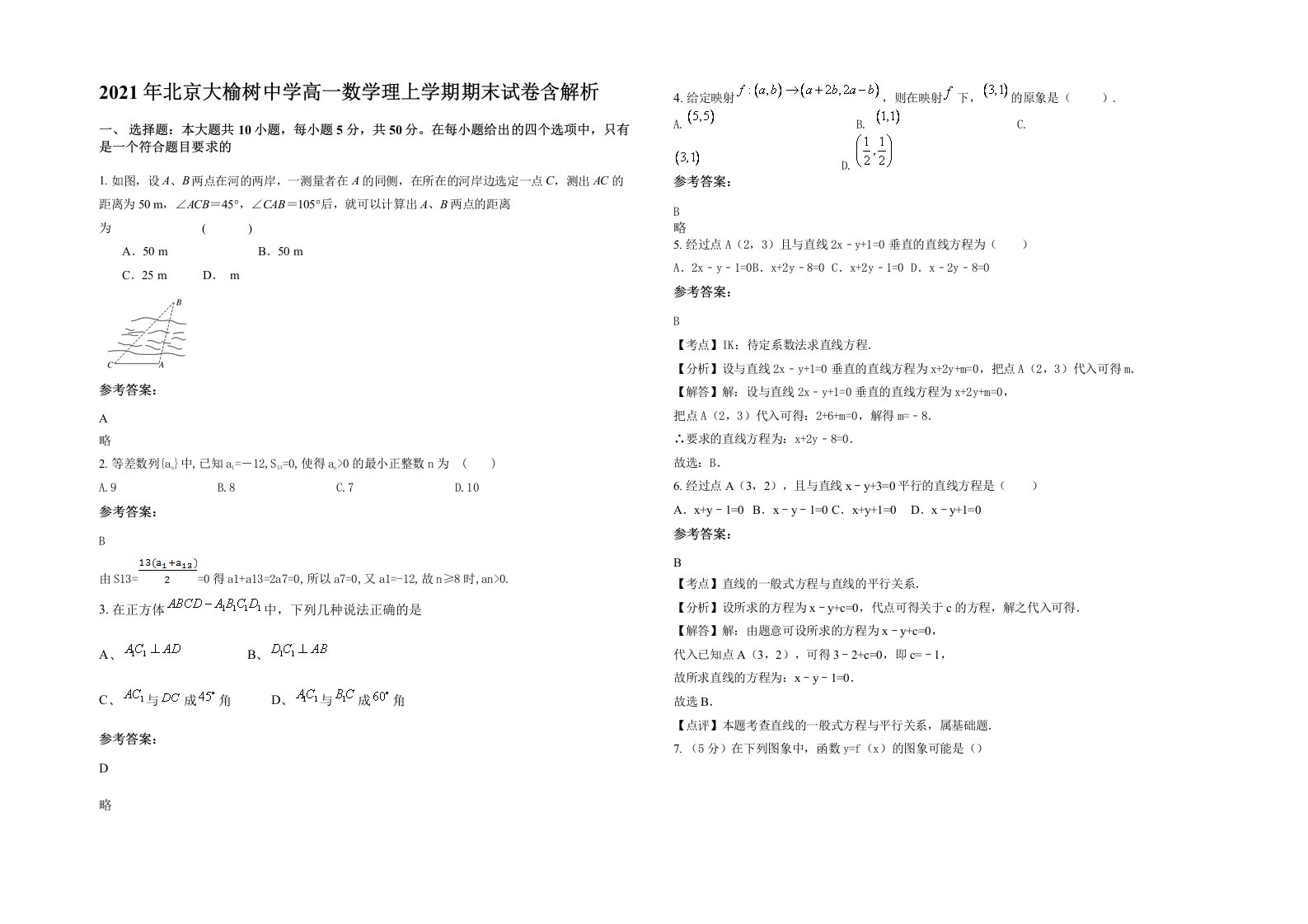 2021年北京大榆树中学高一数学理上学期期末试卷含解析