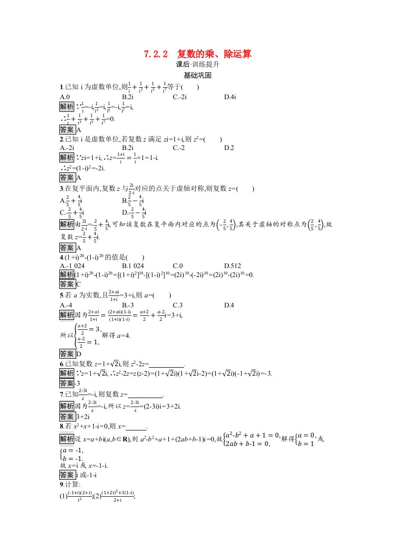 2021_2022学年新教材高中数学第7章复数7.2.2复数的乘除运算训练含解析新人教A版必修第二册20210529227