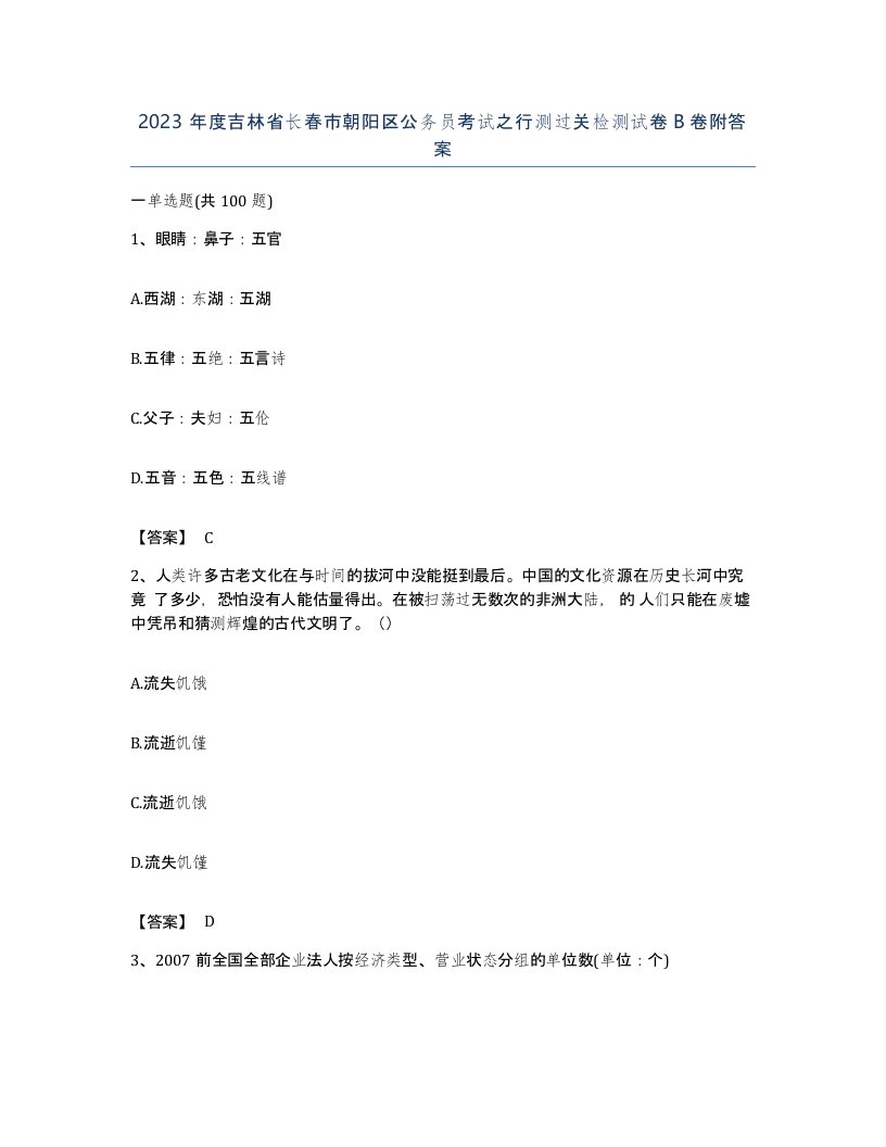 2023年度吉林省长春市朝阳区公务员考试之行测过关检测试卷B卷附答案