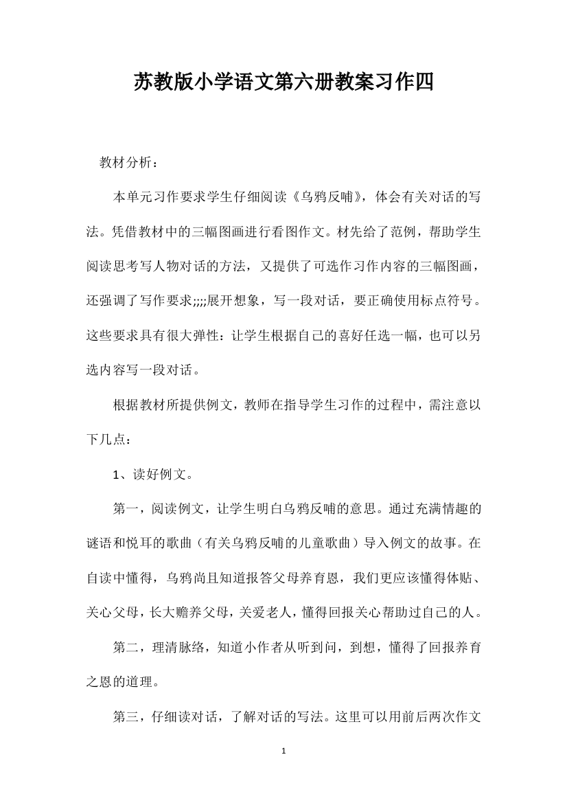 苏教版小学语文第六册教案习作四