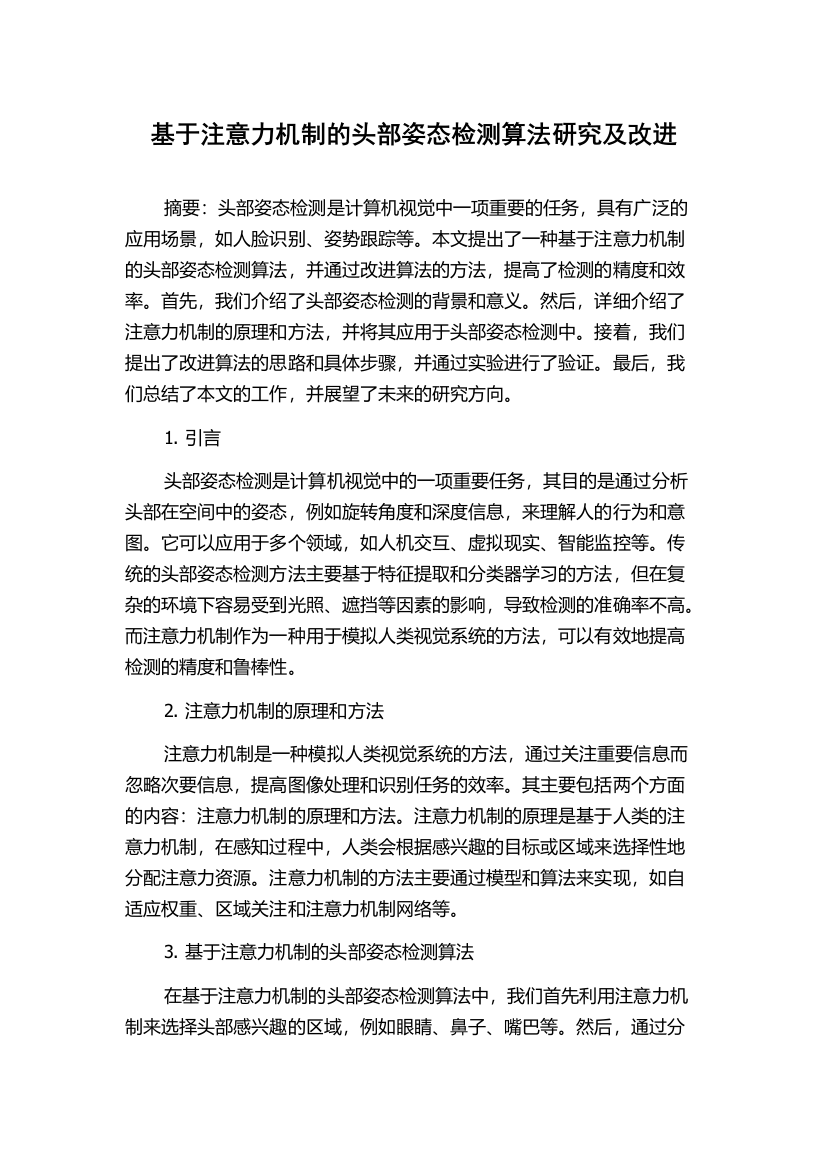 基于注意力机制的头部姿态检测算法研究及改进