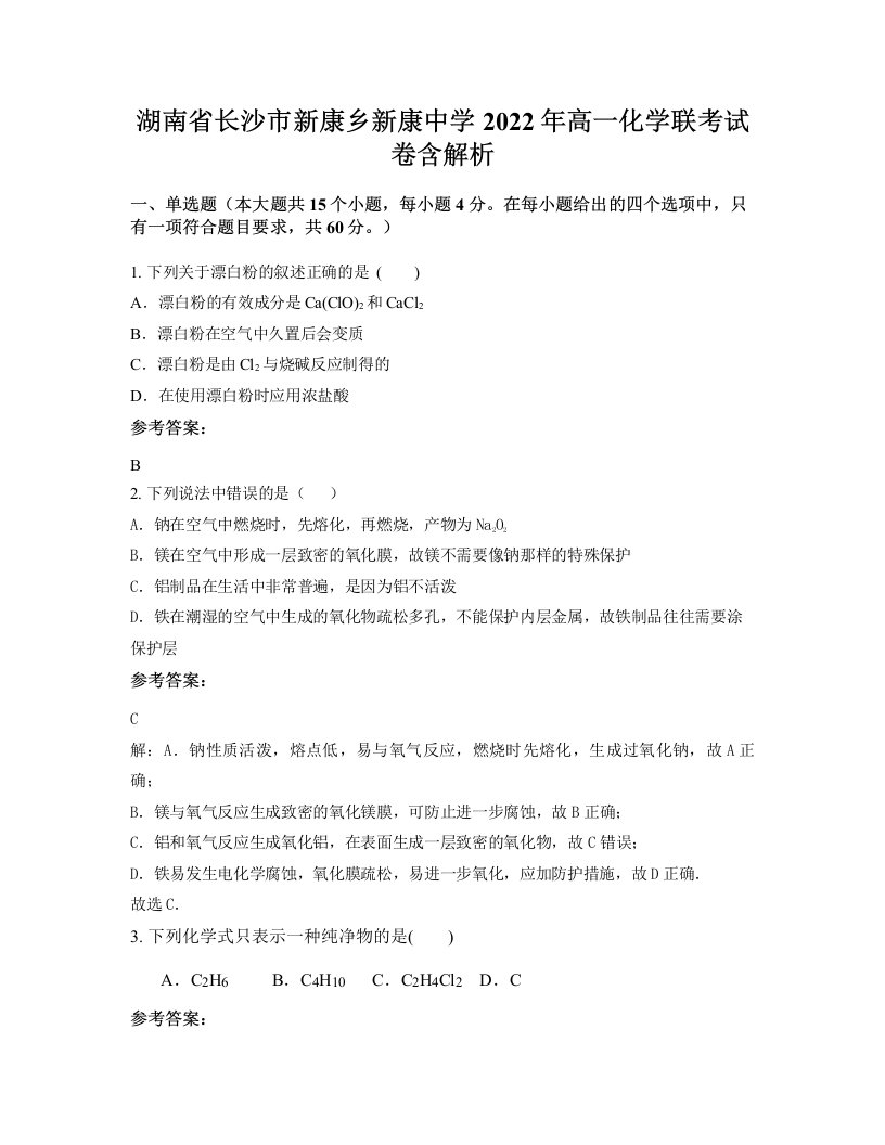 湖南省长沙市新康乡新康中学2022年高一化学联考试卷含解析