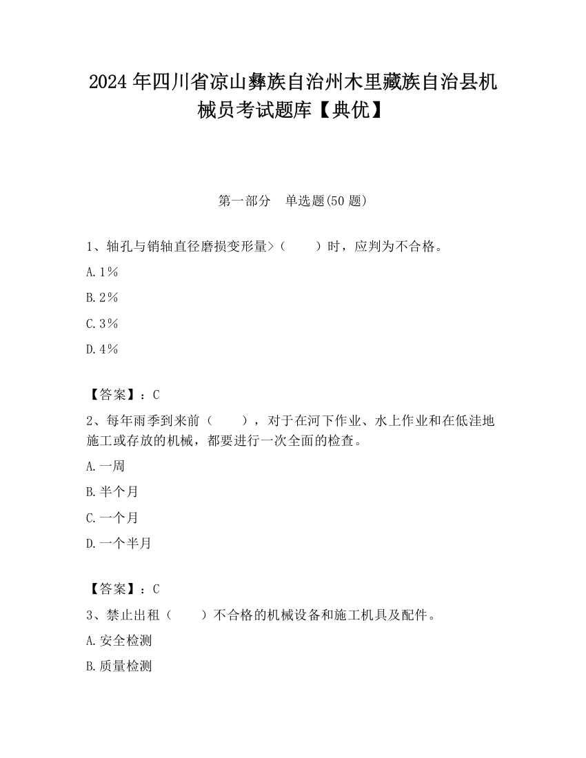 2024年四川省凉山彝族自治州木里藏族自治县机械员考试题库【典优】