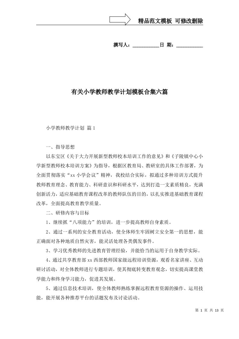 有关小学教师教学计划模板合集六篇