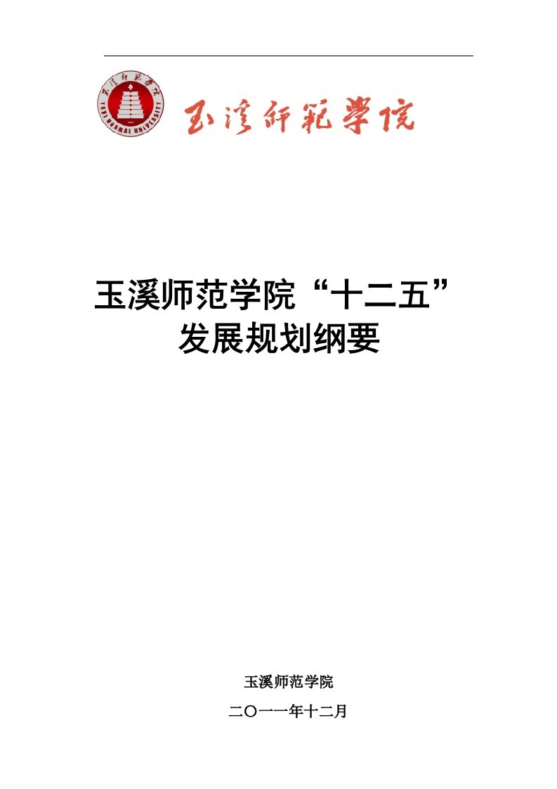 玉溪师范学院十二五发展规划纲要