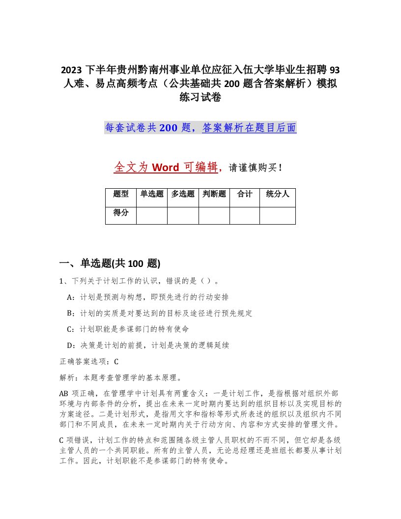 2023下半年贵州黔南州事业单位应征入伍大学毕业生招聘93人难易点高频考点公共基础共200题含答案解析模拟练习试卷