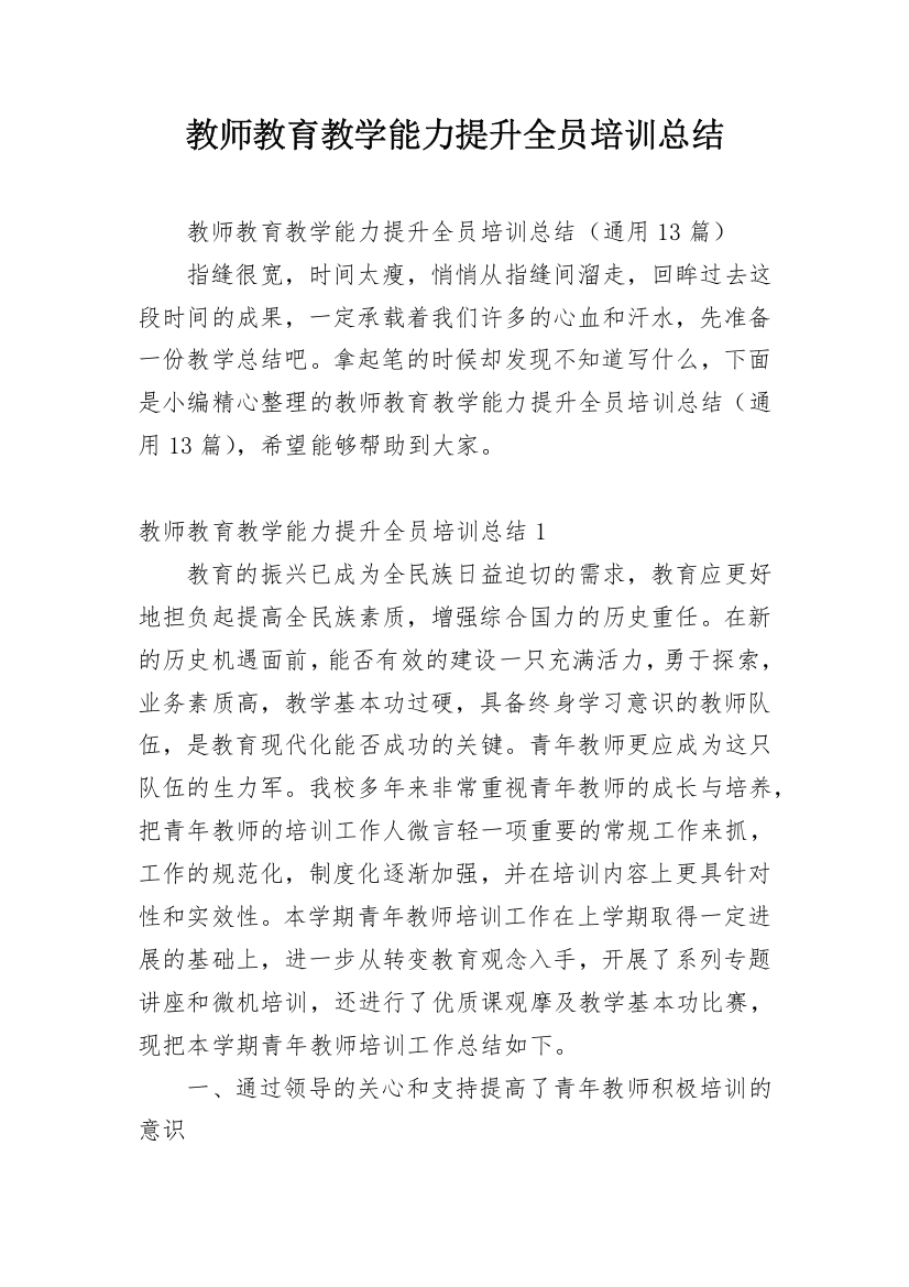 教师教育教学能力提升全员培训总结_1