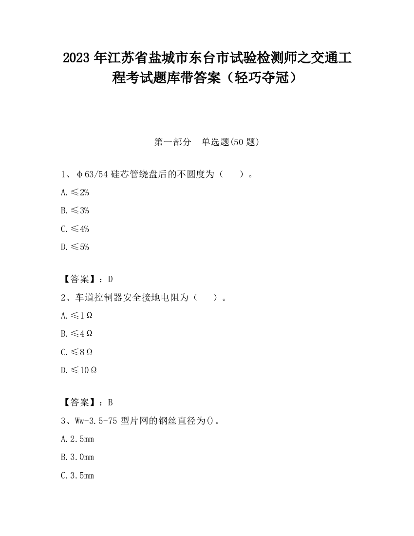 2023年江苏省盐城市东台市试验检测师之交通工程考试题库带答案（轻巧夺冠）