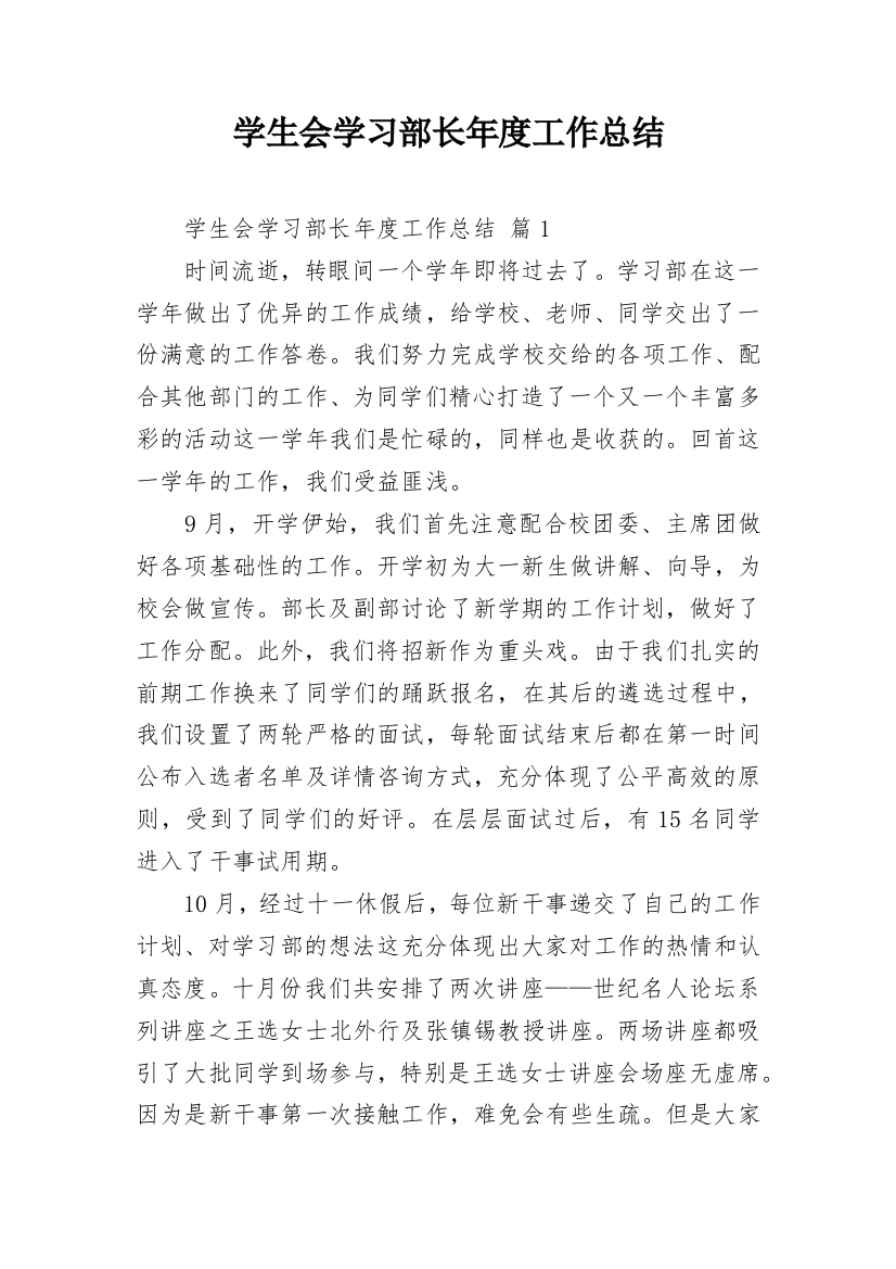 学生会学习部长年度工作总结