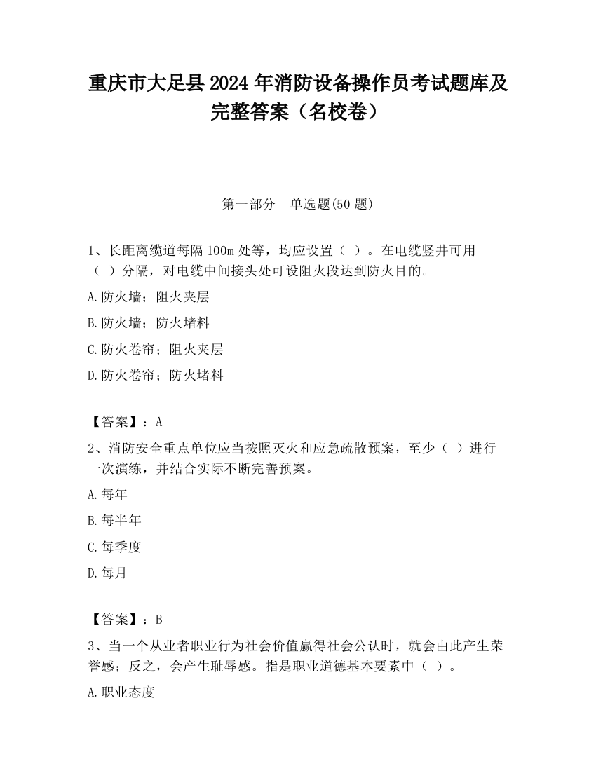 重庆市大足县2024年消防设备操作员考试题库及完整答案（名校卷）