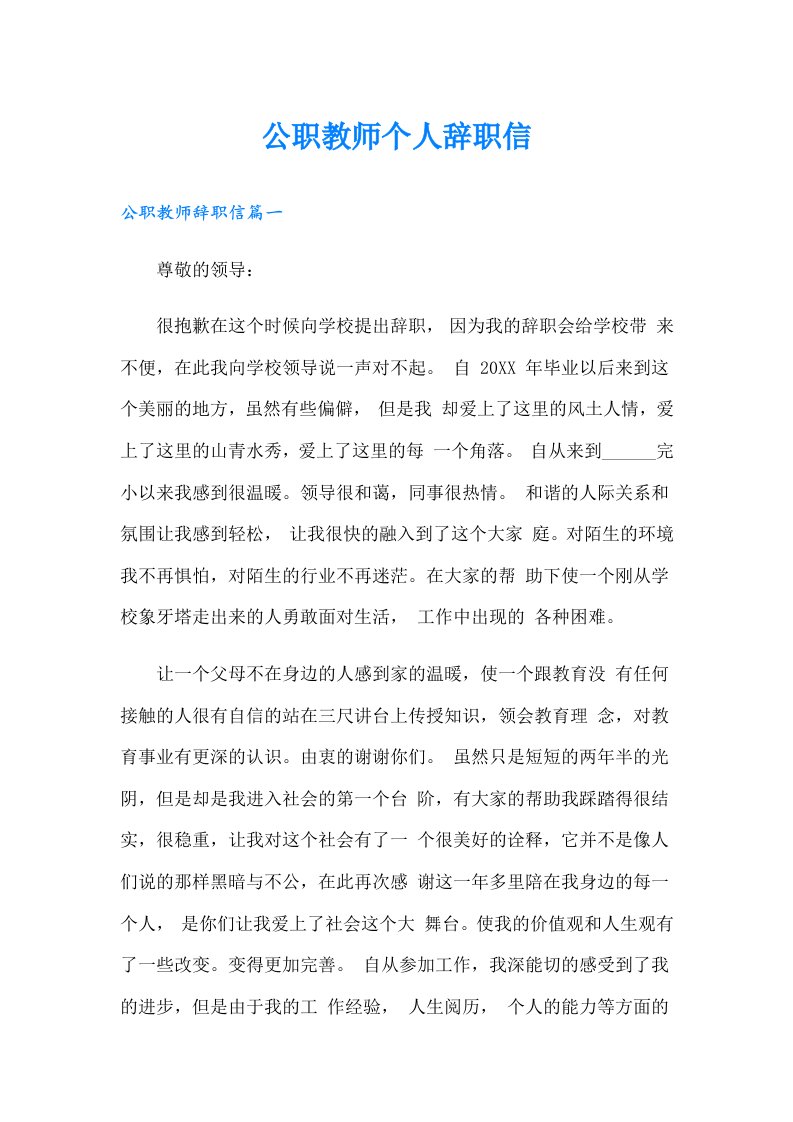 公职教师个人辞职信