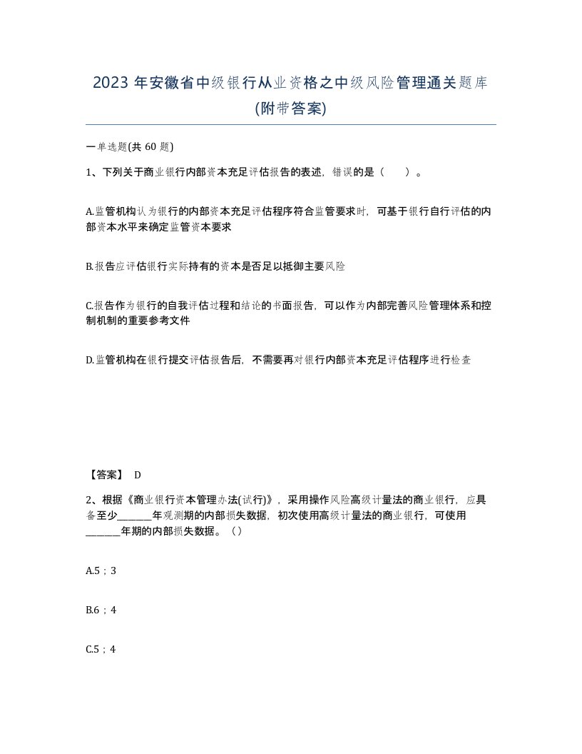 2023年安徽省中级银行从业资格之中级风险管理通关题库附带答案