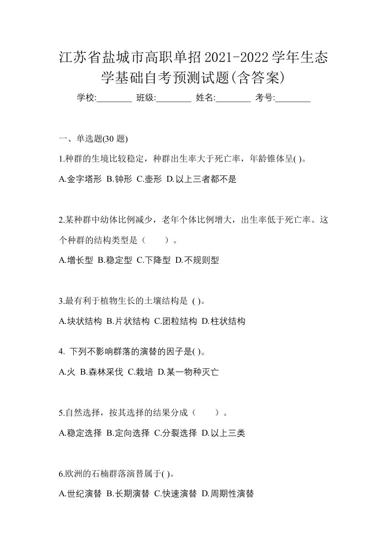 江苏省盐城市高职单招2021-2022学年生态学基础自考预测试题含答案