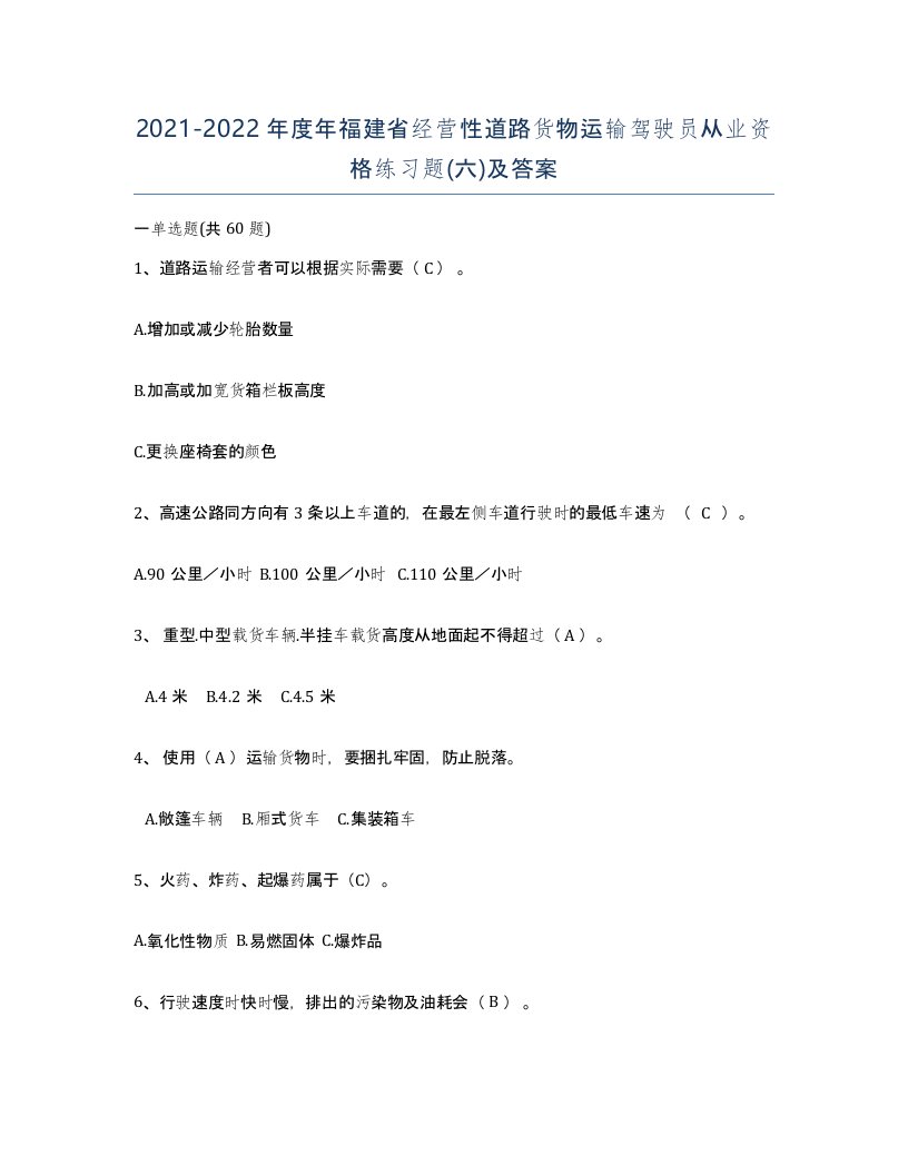 2021-2022年度年福建省经营性道路货物运输驾驶员从业资格练习题六及答案