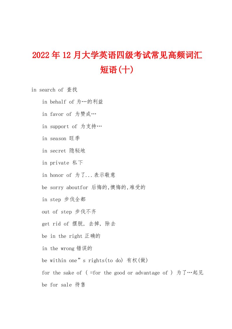 2022年12月大学英语四级考试常见高频词汇短语(十)