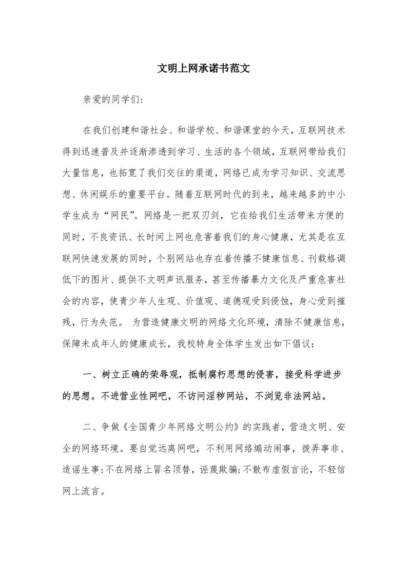 文明上网承诺书范文