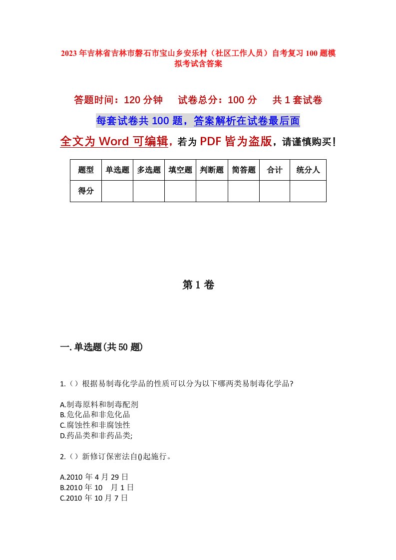 2023年吉林省吉林市磐石市宝山乡安乐村社区工作人员自考复习100题模拟考试含答案