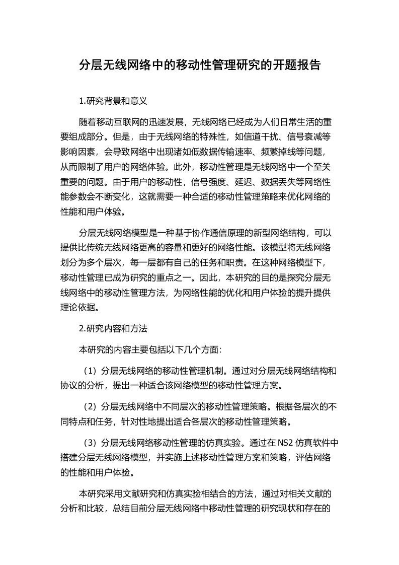 分层无线网络中的移动性管理研究的开题报告