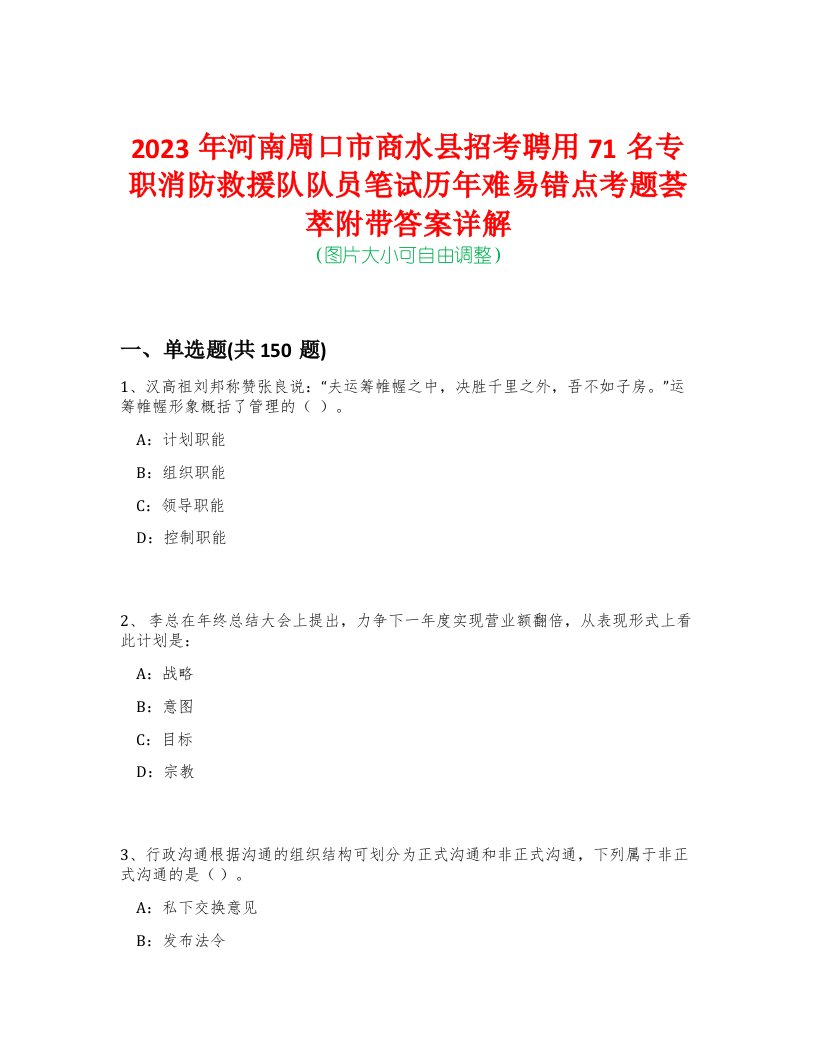 2023年河南周口市商水县招考聘用71名专职消防救援队队员笔试历年难易错点考题荟萃附带答案详解