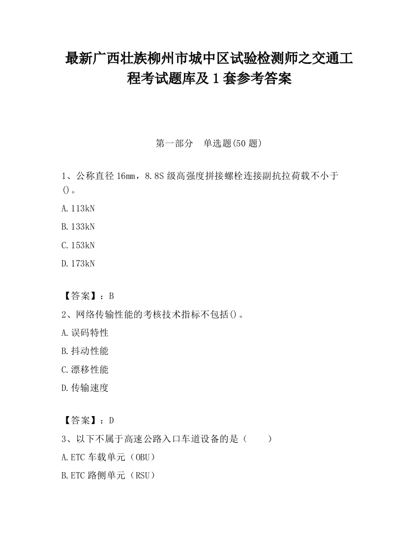 最新广西壮族柳州市城中区试验检测师之交通工程考试题库及1套参考答案