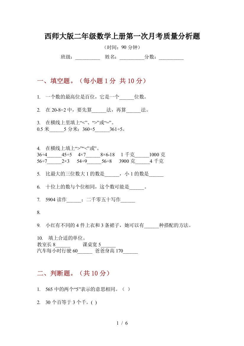 西师大版二年级数学上册第一次月考质量分析题