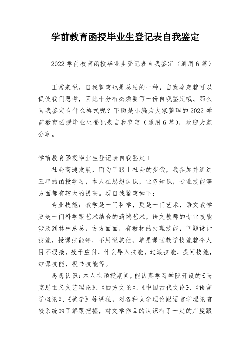 学前教育函授毕业生登记表自我鉴定_2