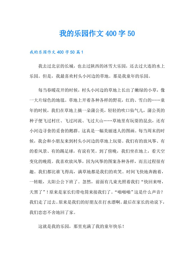 我的乐园作文400字50