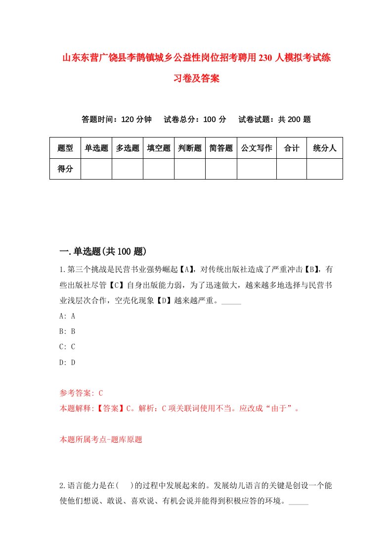 山东东营广饶县李鹊镇城乡公益性岗位招考聘用230人模拟考试练习卷及答案第9期