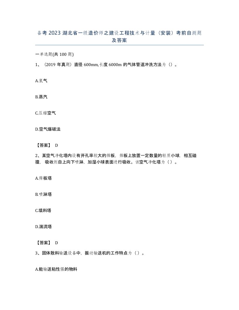 备考2023湖北省一级造价师之建设工程技术与计量安装考前自测题及答案