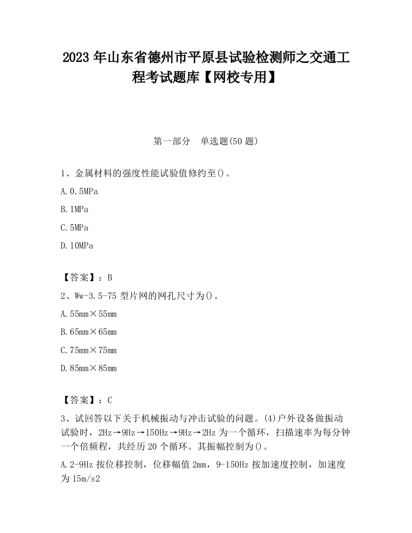 2023年山东省德州市平原县试验检测师之交通工程考试题库【网校专用】