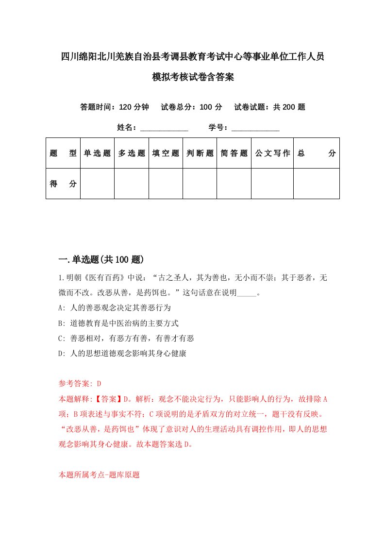 四川绵阳北川羌族自治县考调县教育考试中心等事业单位工作人员模拟考核试卷含答案3