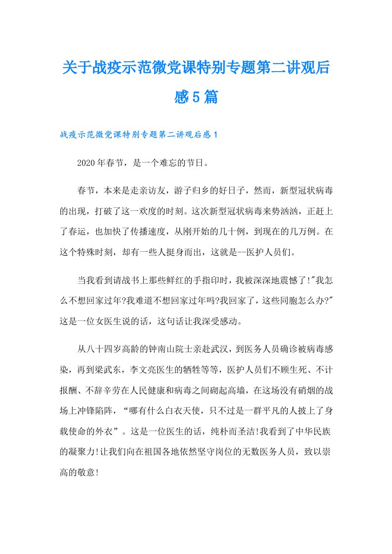 关于战疫示范微党课特别专题第二讲观后感5篇