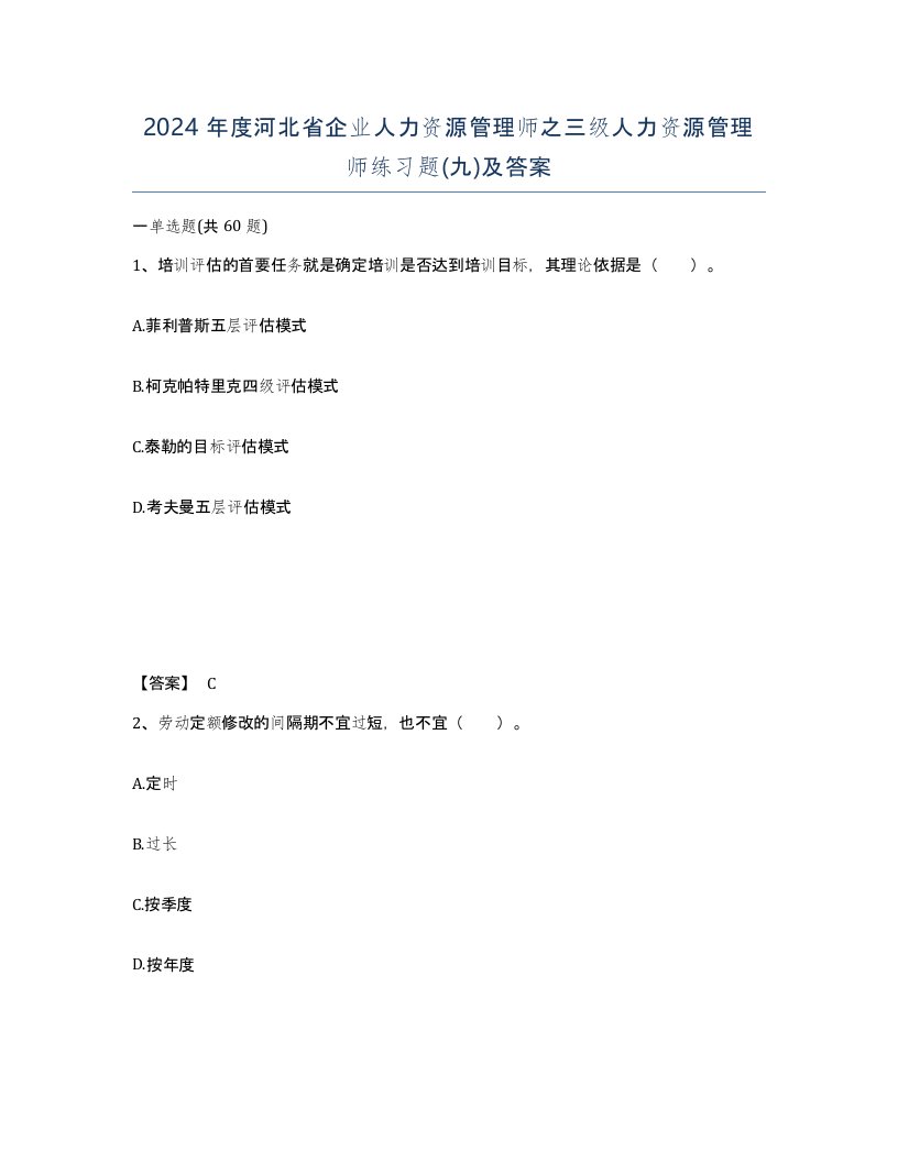 2024年度河北省企业人力资源管理师之三级人力资源管理师练习题九及答案