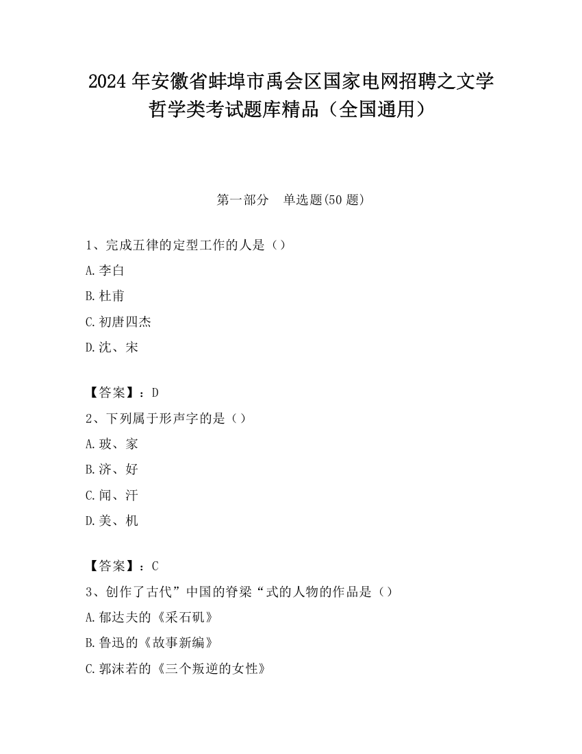 2024年安徽省蚌埠市禹会区国家电网招聘之文学哲学类考试题库精品（全国通用）