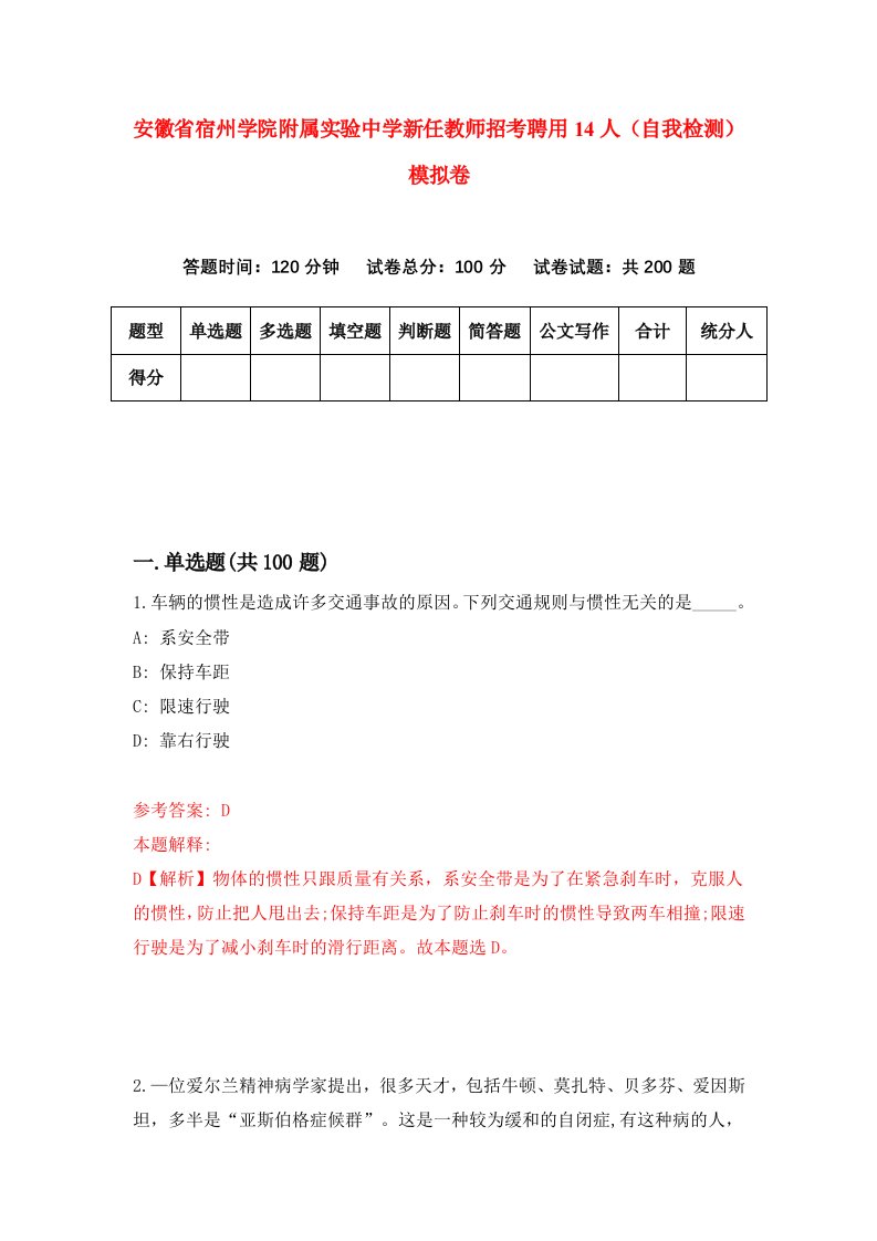 安徽省宿州学院附属实验中学新任教师招考聘用14人自我检测模拟卷第3期