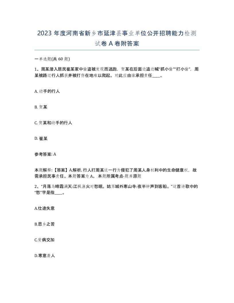 2023年度河南省新乡市延津县事业单位公开招聘能力检测试卷A卷附答案