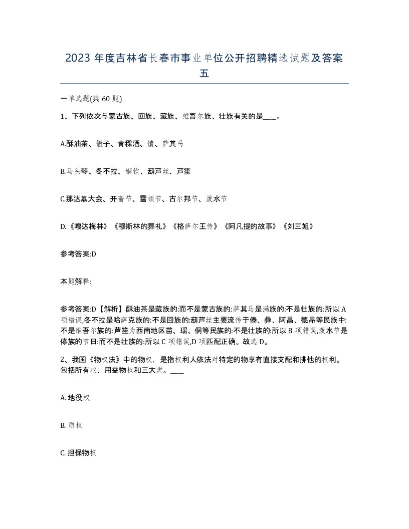 2023年度吉林省长春市事业单位公开招聘试题及答案五