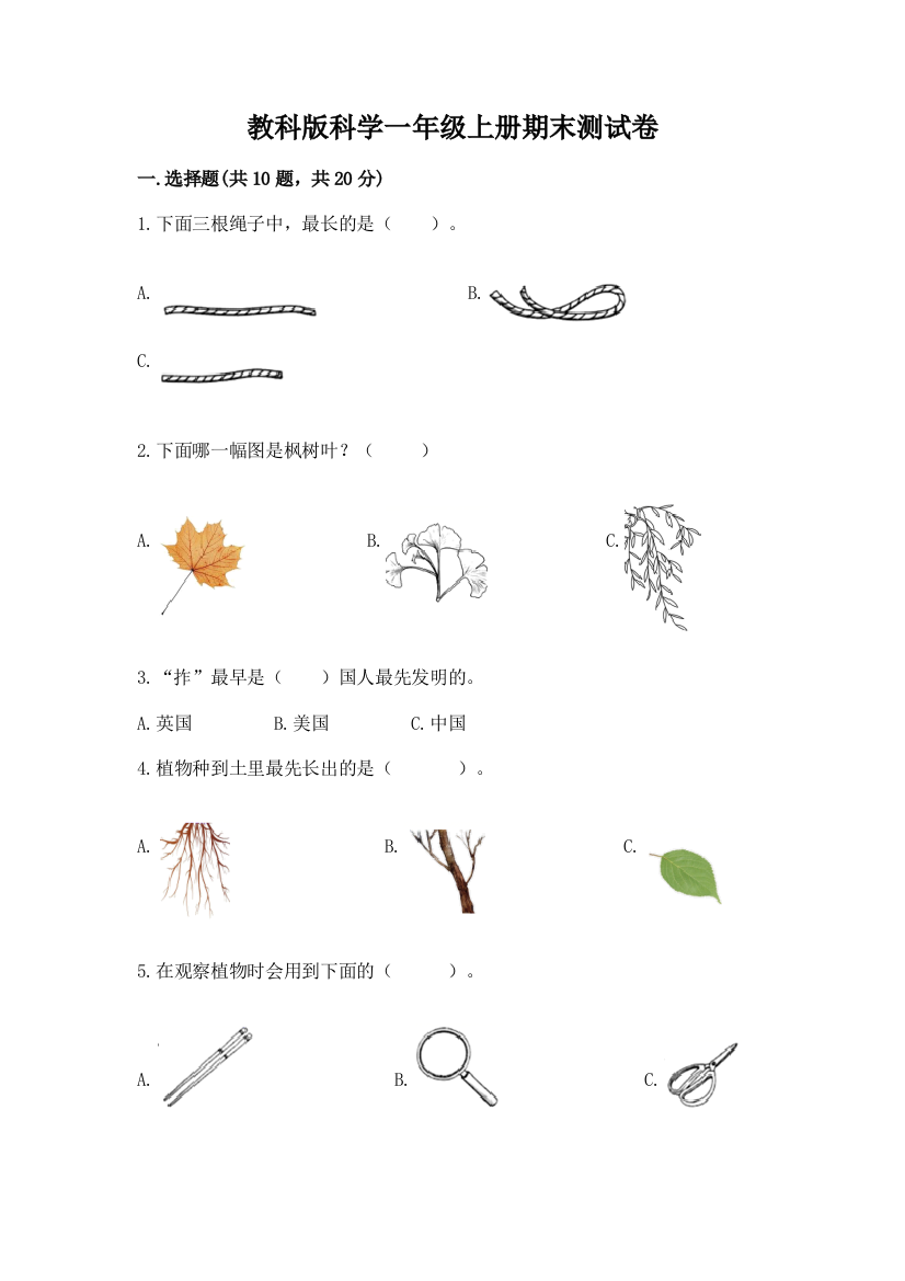 教科版科学一年级上册期末测试卷及答案（新）