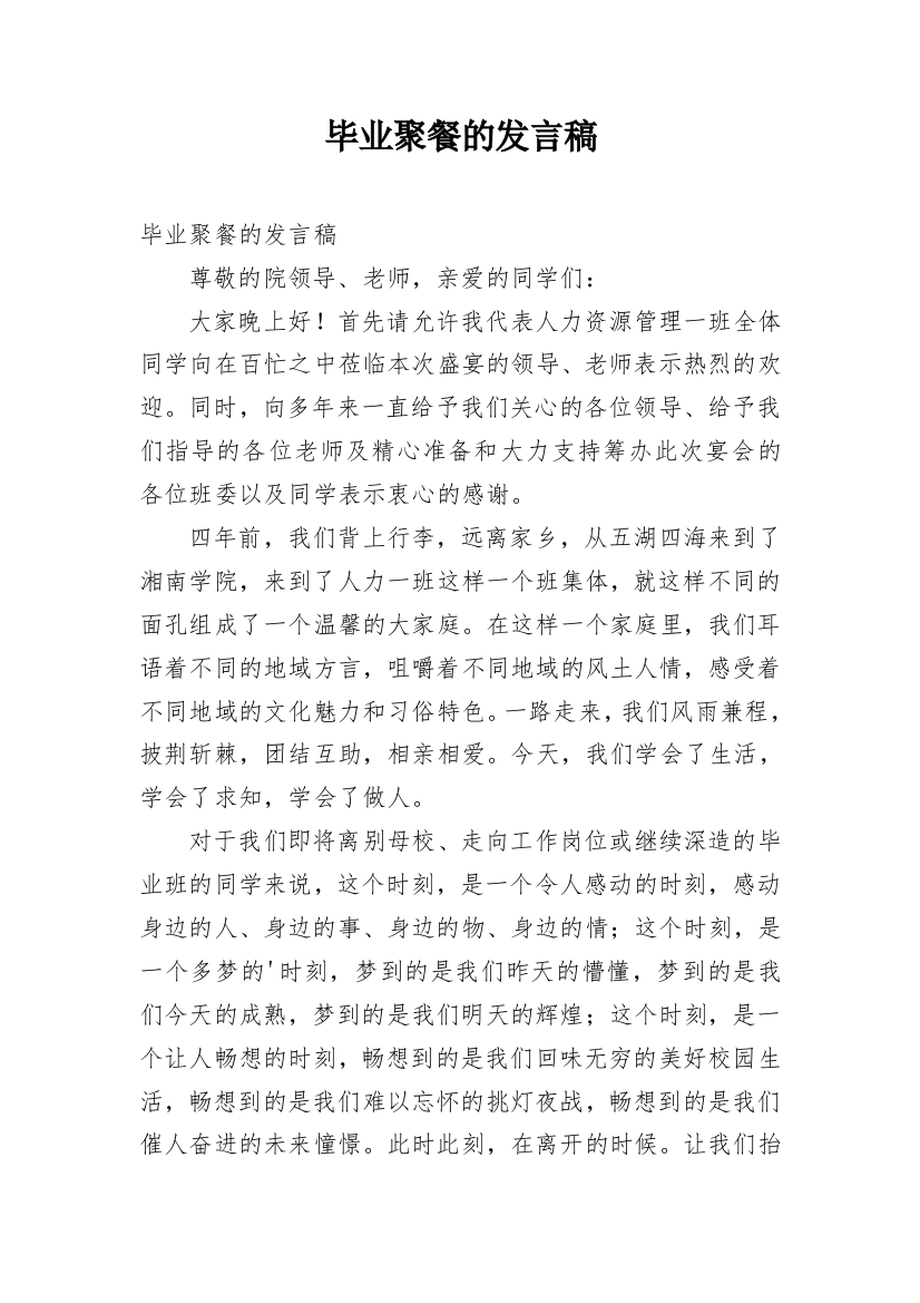 毕业聚餐的发言稿